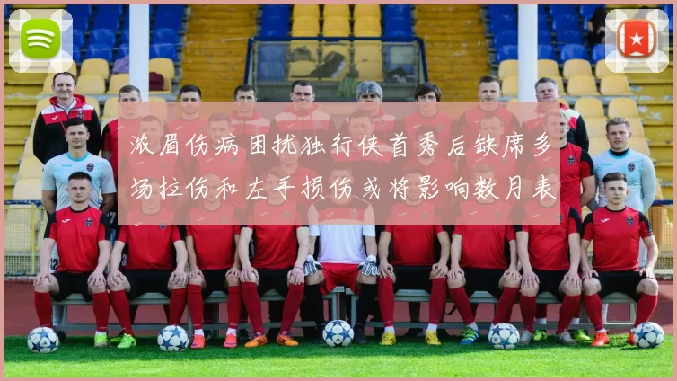 浓眉伤病困扰独行侠首秀后缺席多场拉伤和左手损伤或将影响数月表现