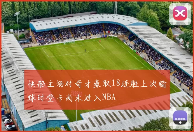 快船主场对奇才豪取18连胜上次输球时登卡尚未进入NBA