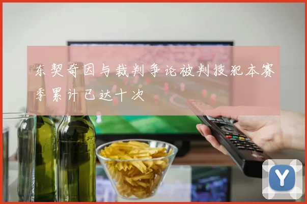 东契奇因与裁判争论被判技犯本赛季累计已达十次