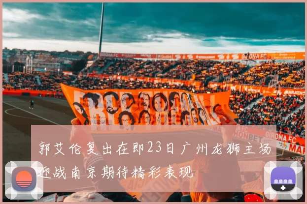 郭艾伦复出在即23日广州龙狮主场迎战南京期待精彩表现